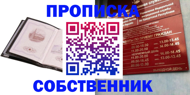 купить прописку в Жуковском